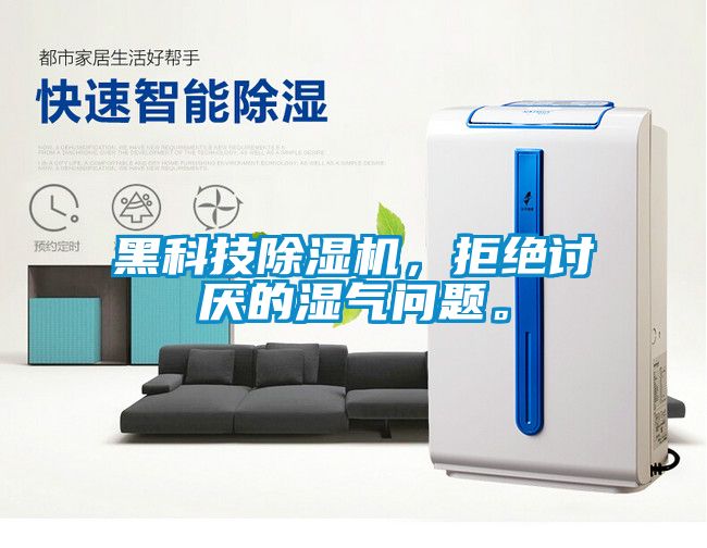 黑科技除濕機，拒絕討厭的濕氣問題。