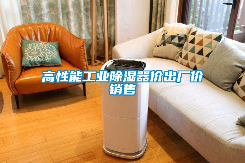 高性能工業除濕器價出廠價銷售