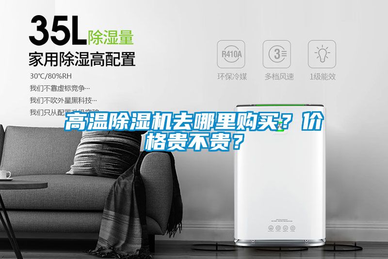 高溫除濕機去哪里購買？價格貴不貴？