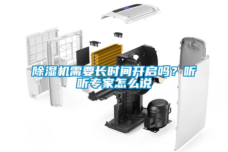 除濕機(jī)需要長(zhǎng)時(shí)間開啟嗎？聽聽專家怎么說(shuō)