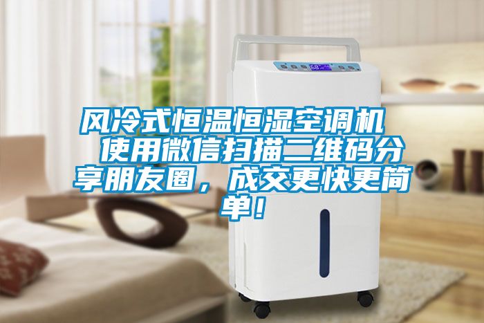 風冷式恒溫恒濕空調機  使用微信掃描二維碼分享朋友圈，成交更快更簡單！