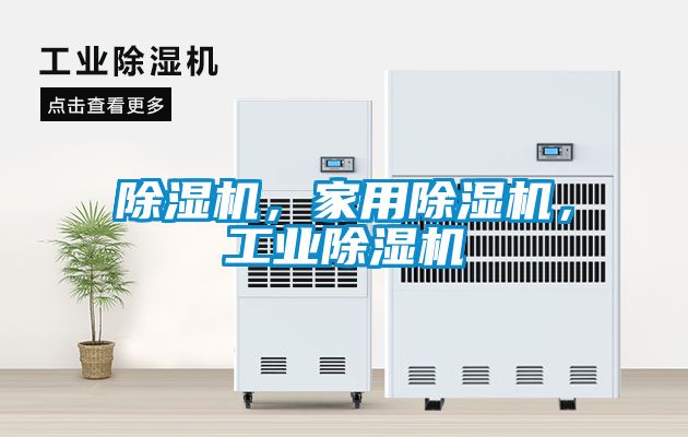 除濕機，家用除濕機，工業除濕機
