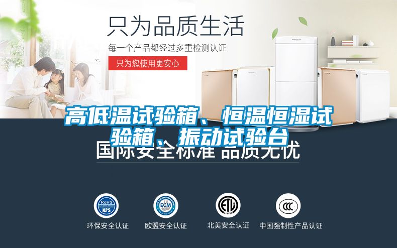 高低溫試驗箱、恒溫恒濕試驗箱、振動試驗臺