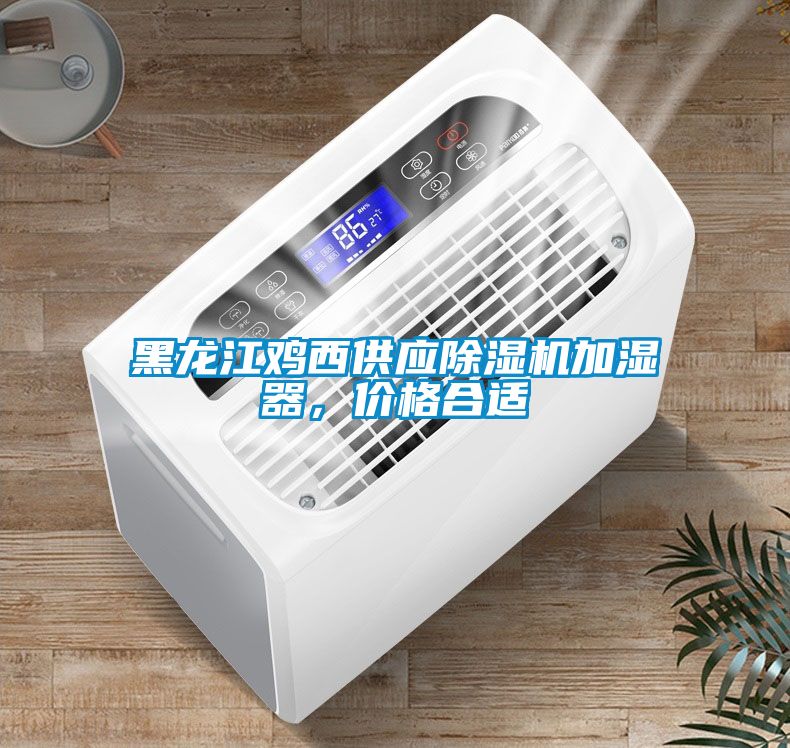 黑龍江雞西供應除濕機加濕器，價格合適