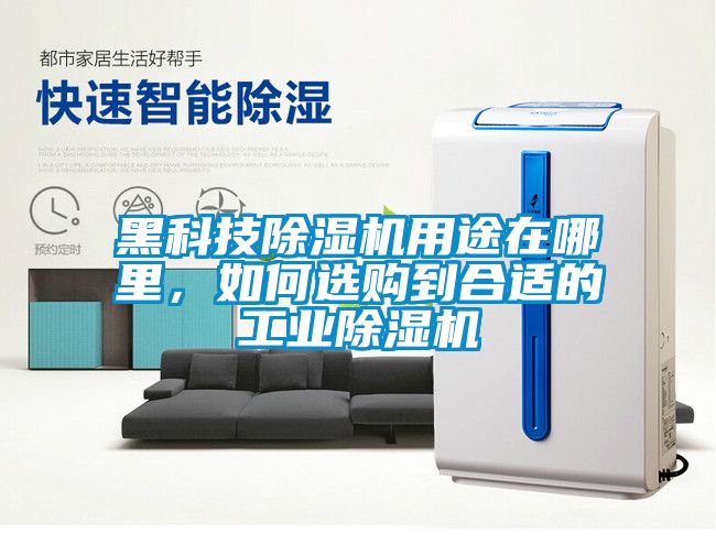 黑科技除濕機用途在哪里，如何選購到合適的工業除濕機