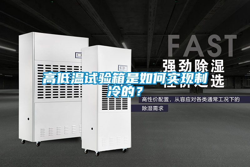 高低溫試驗箱是如何實現制冷的？