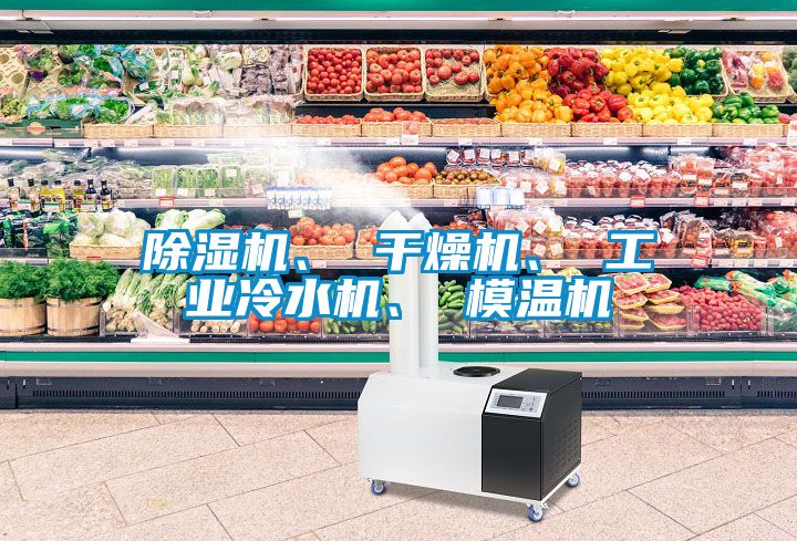 除濕機、 干燥機、 工業冷水機、 模溫機
