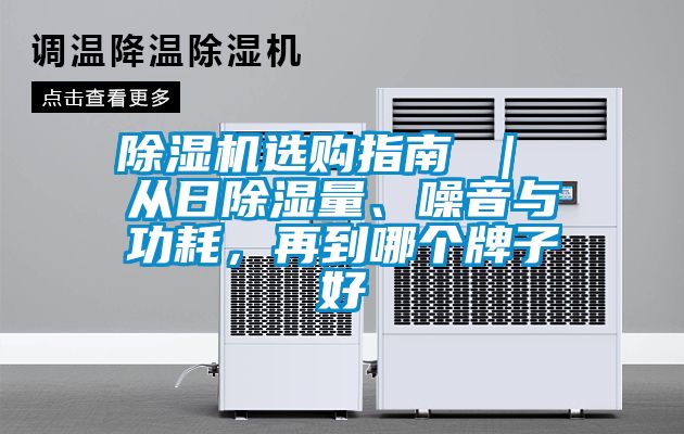 除濕機選購指南 ｜ 從日除濕量、噪音與功耗，再到哪個牌子好