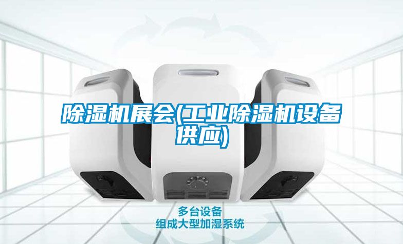 除濕機展會(工業除濕機設備供應)