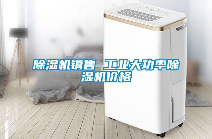 除濕機銷售 工業大功率除濕機價格