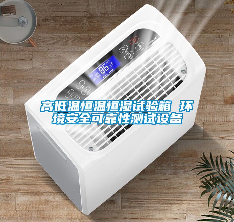 高低溫恒溫恒濕試驗箱 環境安全可靠性測試設備