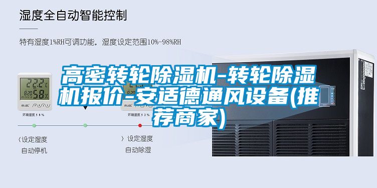 高密轉(zhuǎn)輪除濕機-轉(zhuǎn)輪除濕機報價-安適德通風設備(推薦商家)