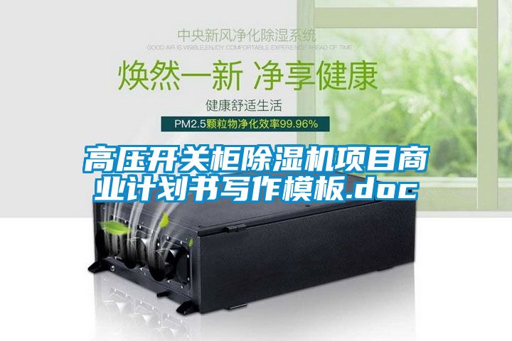高壓開關柜除濕機項目商業計劃書寫作模板.doc