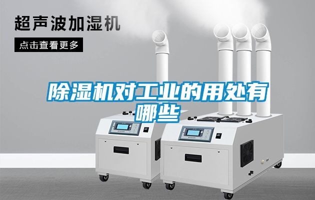 除濕機對工業的用處有哪些