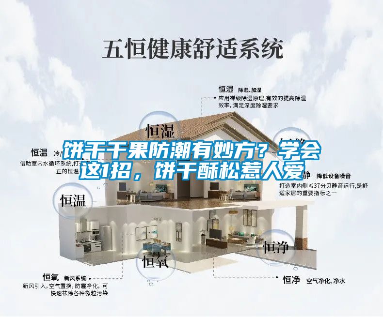 餅干干果防潮有妙方？學(xué)會這1招，餅干酥松惹人愛