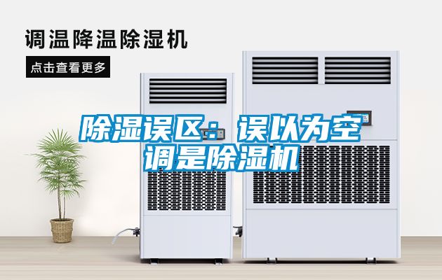 除濕誤區：誤以為空調是除濕機