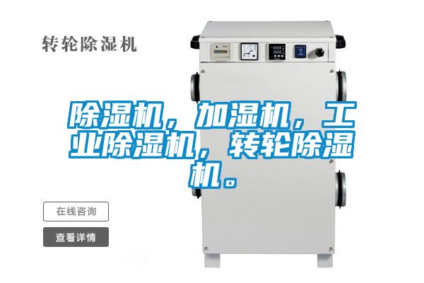 除濕機，加濕機，工業除濕機，轉輪除濕機。