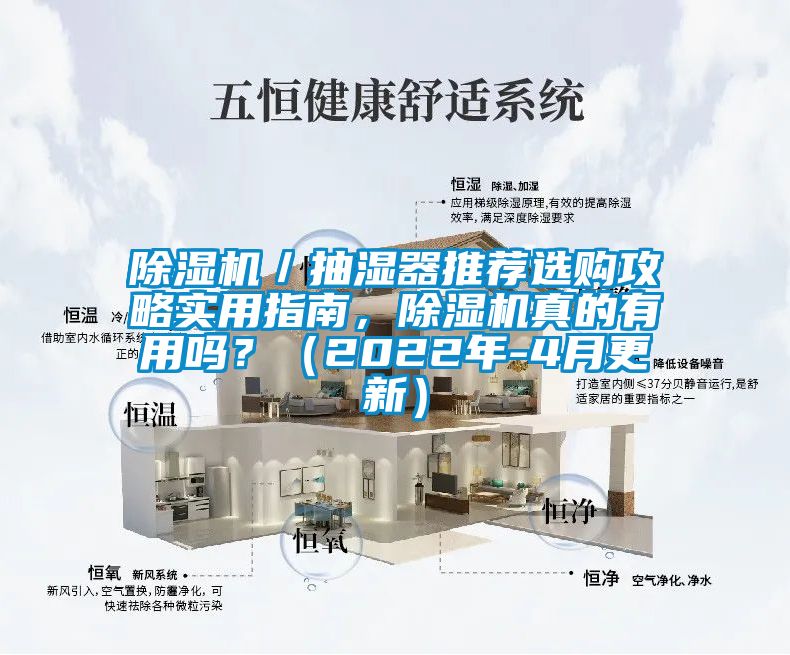 除濕機(jī)／抽濕器推薦選購攻略實用指南，除濕機(jī)真的有用嗎？（2022年-4月更新）
