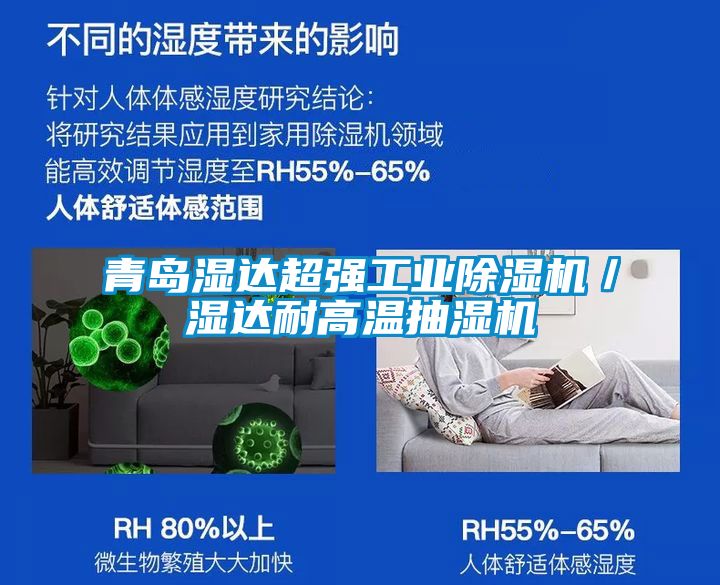青島濕達超強工業除濕機／濕達耐高溫抽濕機