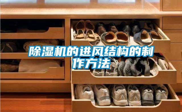 除濕機的進(jìn)風(fēng)結(jié)構(gòu)的制作方法