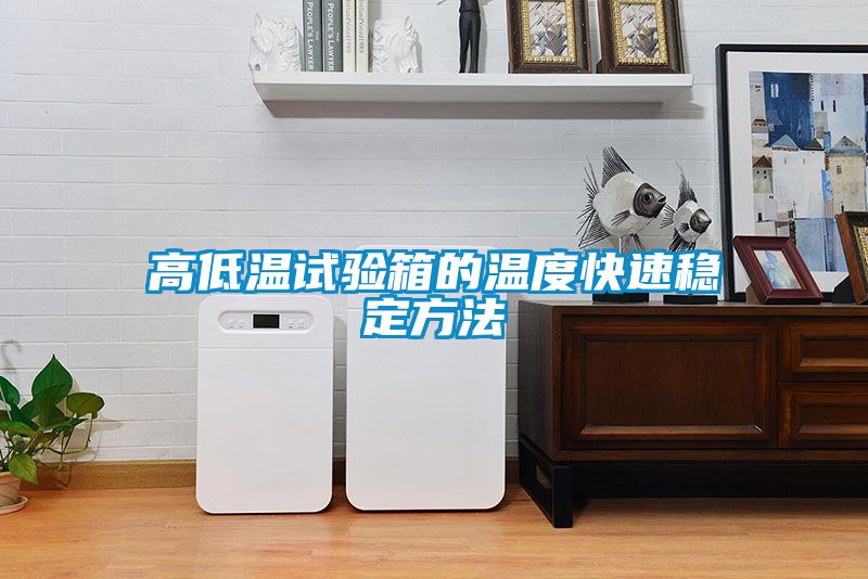 高低溫試驗箱的溫度快速穩定方法