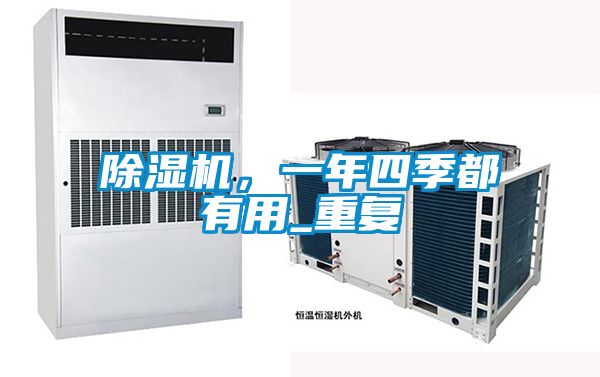 除濕機，一年四季都有用_重復