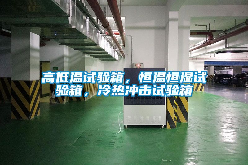 高低溫試驗箱，恒溫恒濕試驗箱，冷熱沖擊試驗箱