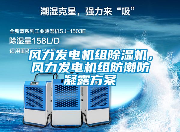 風力發電機組除濕機，風力發電機組防潮防凝露方案
