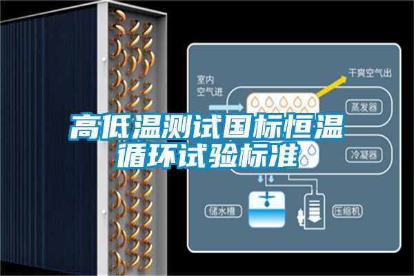 高低溫測試國標恒溫循環試驗標準