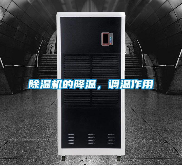 除濕機的降溫，調溫作用