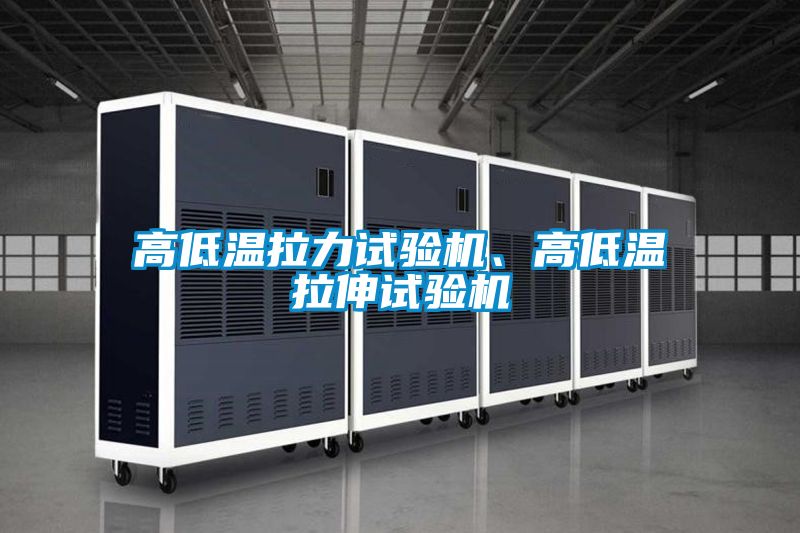 高低溫拉力試驗機、高低溫拉伸試驗機