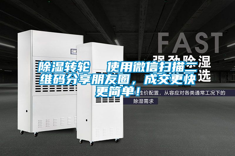 除濕轉輪  使用微信掃描二維碼分享朋友圈，成交更快更簡單！