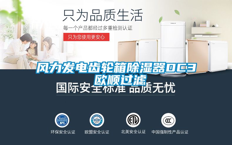 風力發電齒輪箱除濕器DC3 歐順過濾