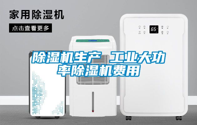 除濕機生產 工業大功率除濕機費用