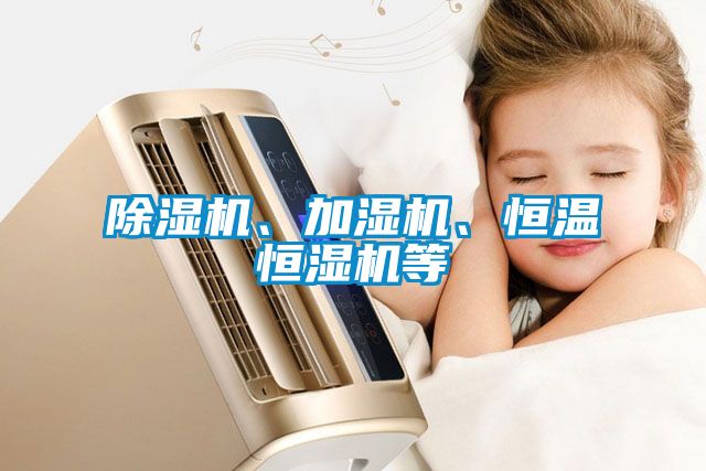除濕機、加濕機、恒溫恒濕機等