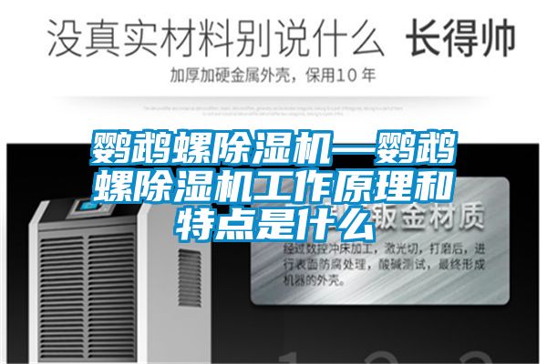 鸚鵡螺除濕機(jī)—鸚鵡螺除濕機(jī)工作原理和特點是什么