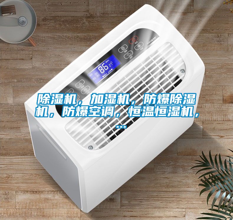 除濕機，加濕機，防爆除濕機，防爆空調，恒溫恒濕機， ...