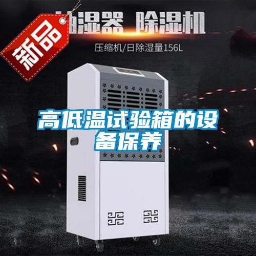 高低溫試驗箱的設備保養