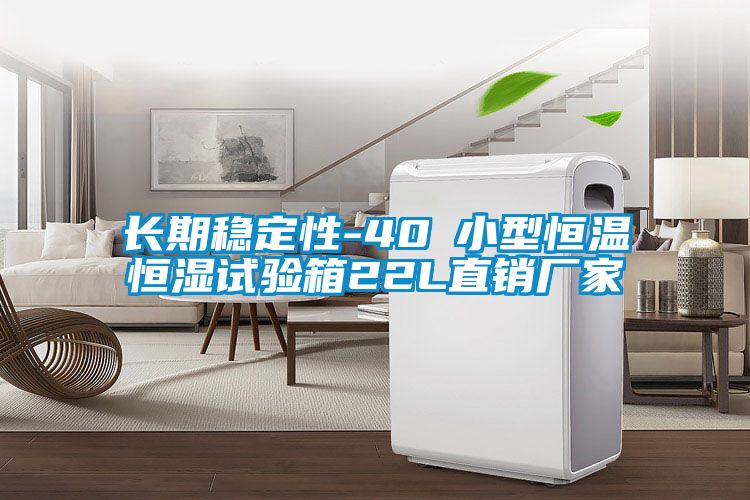 長期穩定性-40℃小型恒溫恒濕試驗箱22L直銷廠家
