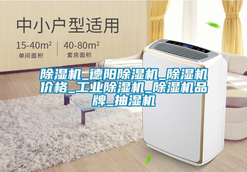 除濕機_德陽除濕機_除濕機價格_工業除濕機_除濕機品牌_抽濕機