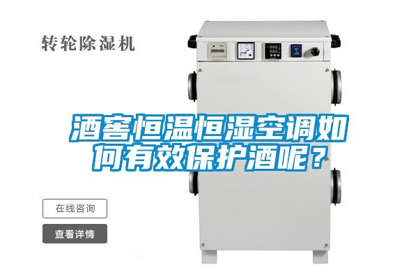 酒窖恒溫恒濕空調如何有效保護酒呢？