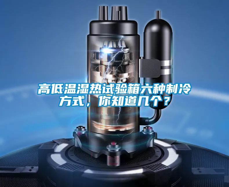 高低溫濕熱試驗箱六種制冷方式，你知道幾個？