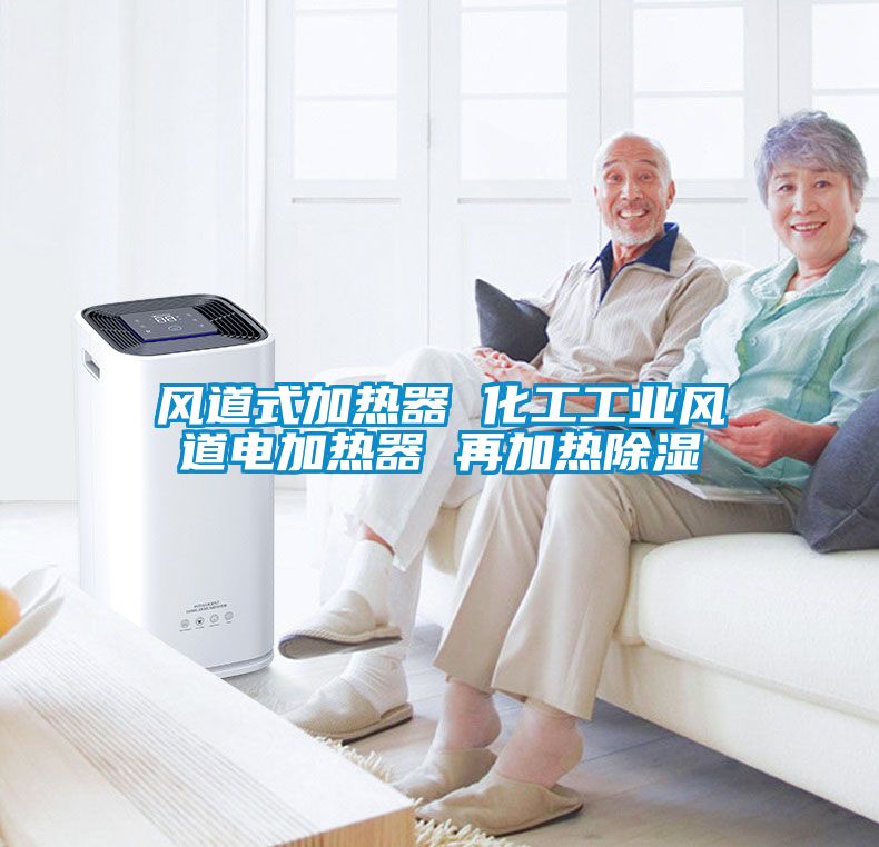 風道式加熱器 化工工業風道電加熱器 再加熱除濕