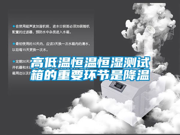 高低溫恒溫恒濕測試箱的重要環節是降溫