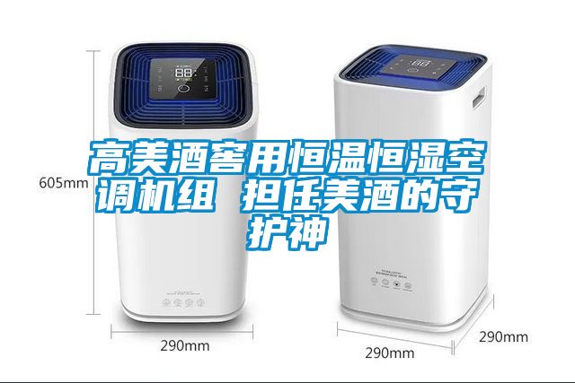 高美酒窖用恒溫恒濕空調機組 擔任美酒的守護神
