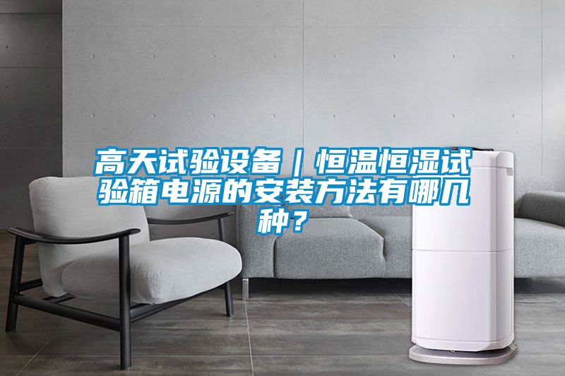 高天試驗設備｜恒溫恒濕試驗箱電源的安裝方法有哪幾種？