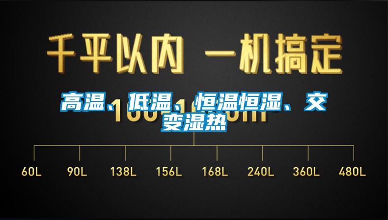 高溫、低溫、恒溫恒濕、交變濕熱